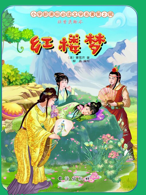 Title details for 红楼梦 by 柳晶 - Wait list